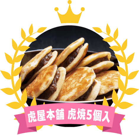 虎屋本舗 虎焼(5個入り)