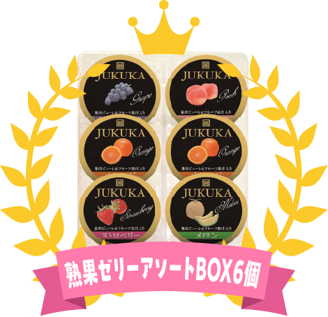 熟果ゼリーアソートBOX(6個入り)