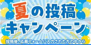 夏の投稿キャンペーンバナー