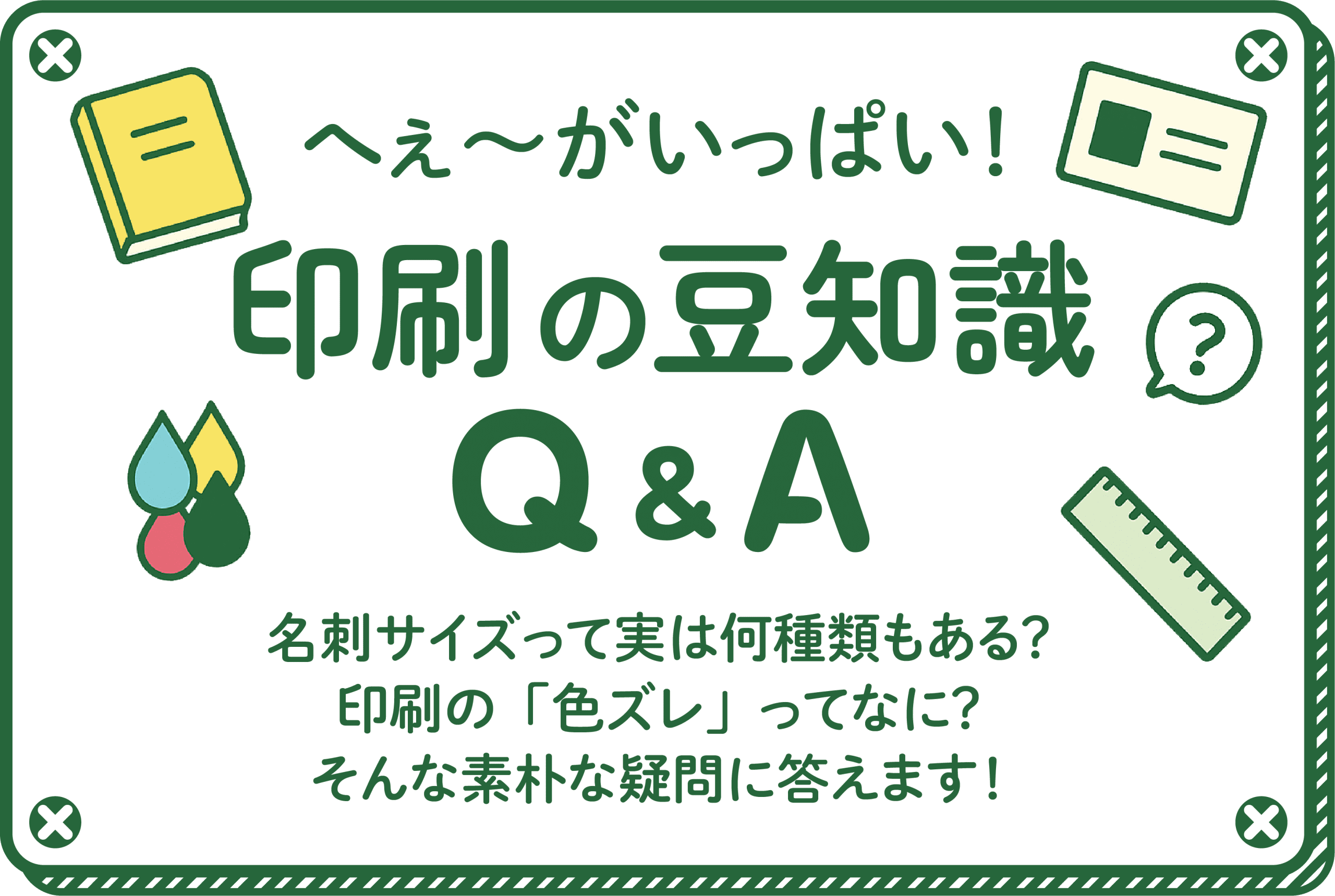 印刷の豆知識Q&A