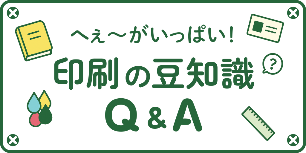 印刷の豆知識
