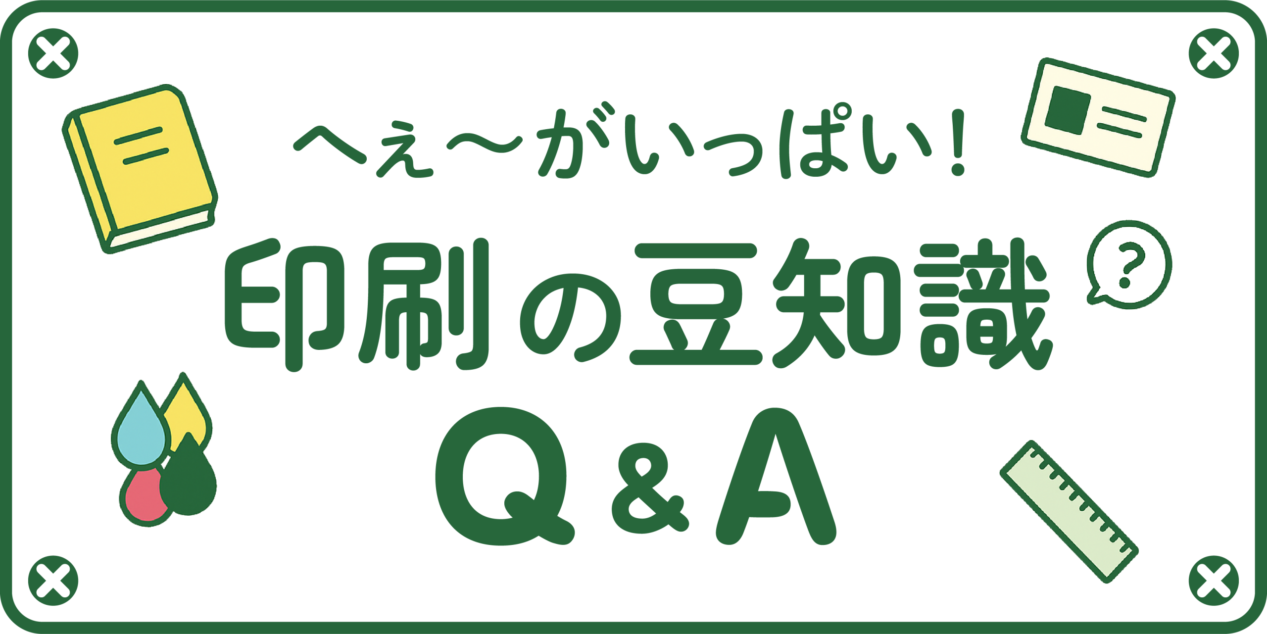 印刷の豆知識Q&A